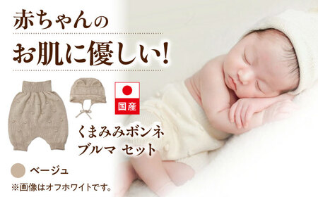 itofumi ベビー ニューボーン くまみみボンネ + ブルマ セット 赤ちゃん 新生児 [ベージュ] ファッション 赤ちゃん キッズ 人気 ボンネ くまみみ ブルマ コットン ちくちくしない 日本製 ベビーウェア オーガニックコットン 肌に優しい かわいい キッズ ファッション[BADD047]