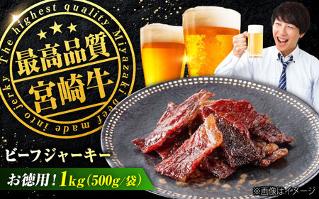 [京阪百貨店厳選]宮崎牛ビーフジャーキーお徳用1kg(500g×2) 広島県福山市/株式会社京阪百貨店 宮崎牛 ビーフジャーキー 宮崎牛ジャーキー 牛肉ジャーキー おつまみ ビール 炙り ご飯のお供[BAFZ004]