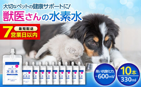 [スピード発送]ペット用水素水 330ml 10本[BADB005]ペット 犬 猫