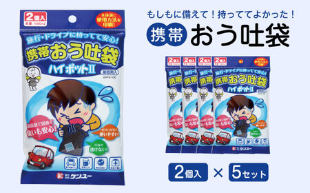 携帯おう吐袋 ハイポットⅡ 2個入(×5セット) 広島県福山市/株式会社ケンユー 携帯嘔吐袋 嘔吐袋 エチケット袋 使い捨て 車酔い 乗り物酔い 船酔い バス酔い[BACL004]