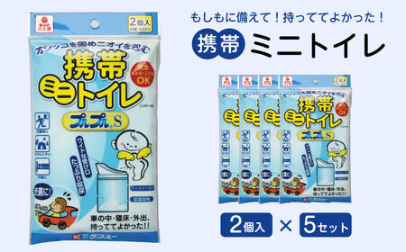 携帯ミニトイレ プルプルS 2個入(×5セット) 広島県福山市/株式会社ケンユー 携帯トイレ 非常用 車載 ポータブル 簡易 使い捨て 防災 災害用 緊急 避難所 断水時 キャンプ 登山 渋滞 アウトドア 介護 介助[BACL005]