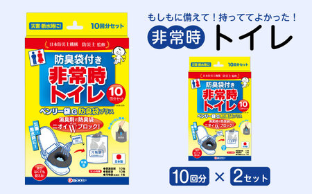 非常時トイレ ベンリー袋G 10回分 防臭袋プラス(×2セット) 広島県福山市/株式会社ケンユー 携帯トイレ 非常用 車載 ポータブル 簡易 使い捨て 防災 災害用 緊急 避難所 断水時 キャンプ 登山 渋滞 アウトドア 介護 介助[BACL007]