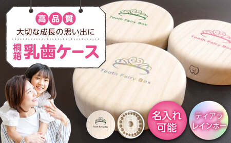 [名入れ無料!]桐箱の丸型乳歯ケース(ティアラ・レインボー)[スワロフスキー 天然 桐材 桐箱 乳歯入れ 乳歯 ケース 広島県 福山市][BADY047]