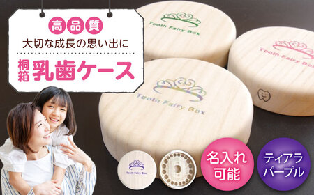 [名入れ無料!]桐箱の丸型乳歯ケース(ティアラ・パープル)[スワロフスキー 天然 桐材 桐箱 乳歯入れ 乳歯 ケース 広島県 福山市][BADY050]