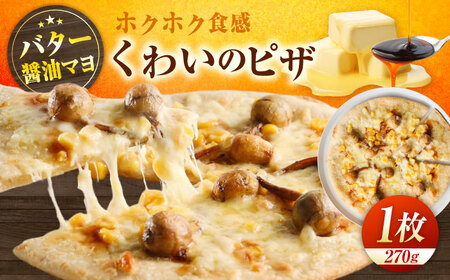 くわいのピザ ピザ くわい 本格 小麦 冷凍ピザ ご当地 ギフト グルメ 贈り物 お取り寄せ ピッザ PIZZA pizza パン 広島県福山市/LOVEゲリータ(オーガスト)[BAAE001]