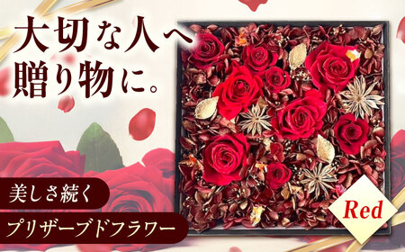 美しさ続く[貼の花箱]・レッド 広島県福山市/花憐フラワースタジオ プリザーブドフラワー 枯れない 長持ち プレゼント 花 誕生日 お祝い 結婚祝い 出産祝い 記念日[BABO001]