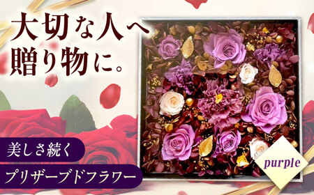 [貼の花箱]・パープル プリザーブドフラワー[BABO002] フラワー