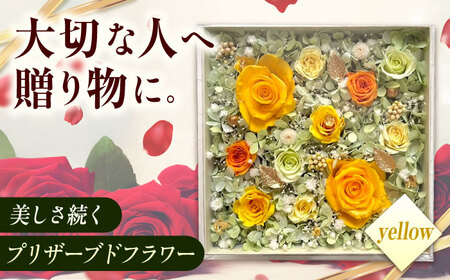[貼の花箱]・イエロー プリザーブドフラワー[BABO003] フラワー