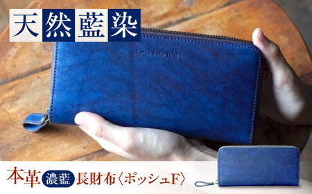 天然藍染め福山レザー長財布 「ポッシュF」濃藍 長財布 [BACM019]
