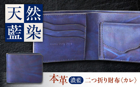 天然藍染め福山レザー二つ折り財布 「カレ」濃藍 財布 [BACM021]