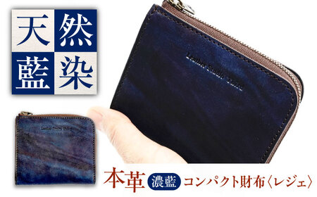 天然藍染め福山レザーコンパクト財布 「レジェ」濃藍 財布 [BACM023]