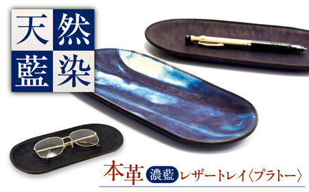 天然藍染め福山レザートレイ 「プラトー」濃藍トレイ [BACM025]