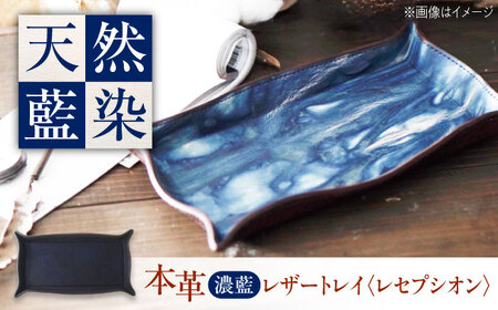 天然藍染め福山レザートレイ 「レセプシオン」濃藍 トレイ [BACM027]