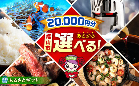 [あとから選べる]福山市ふるさとギフト 2万円分[BAZZ002] あとからセレクト