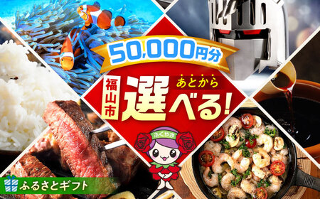 [あとから選べる]福山市ふるさとギフト 5万円分[BAZZ005] あとからセレクト