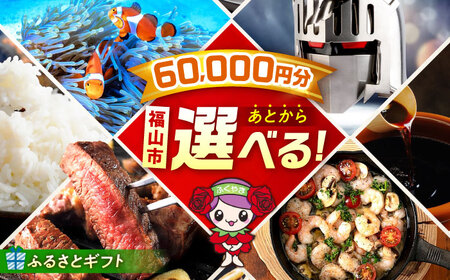 [あとから選べる]福山市ふるさとギフト 6万円分[BAZZ006] あとからセレクト
