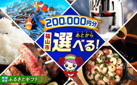 [あとから選べる]福山市ふるさとギフト 20万円分[BAZZ011] あとからセレクト