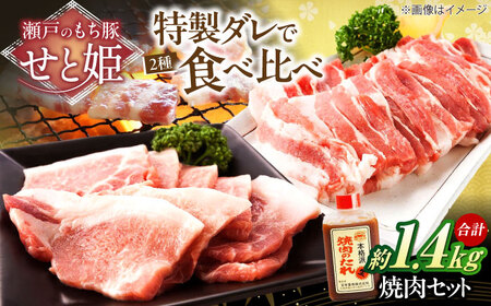 冷凍 「瀬戸のもち豚せと姫」焼肉セット計約1400g (バラ400g・ロース300g・自家製焼肉のタレ) ×2 [BAER047]焼肉