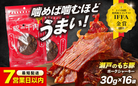 [スピード発送]肉「瀬戸のもち豚」ポークジャーキー 8袋(30g/16袋)×2パック [BAER053]ジャーキー