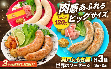 [全3回定期便]「瀬戸のもち豚」世界のソーセージ3種セット [BAER067]ソーセージ