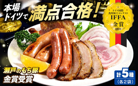 「瀬戸のもち豚」IFFA2022金賞受賞5点セット×2 [BAER070]ソーセージ