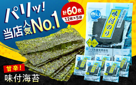 田島海苔師の味付のり 5袋入り[BABD009] 海苔 のり