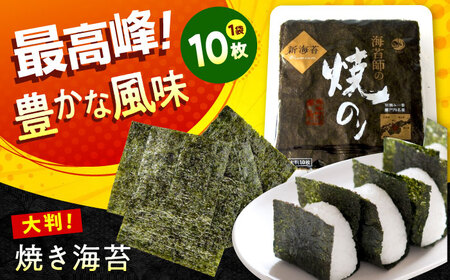 田島海苔師の焼のり 新海苔PREMIUM 大判10枚 [BABD010] のり