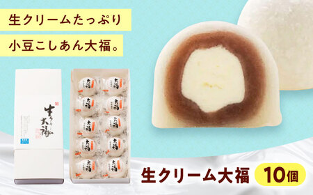 生クリーム大福(10入)[BAFL036] 大福