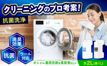 オシャレ着用消臭抗菌洗剤1L・柔軟剤1Lセット [BAGI002] 洗濯洗剤