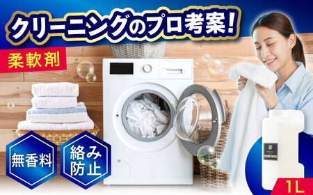 無香料 柔軟剤1L [BAGI004] 柔軟剤
