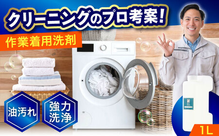 作業服油汚れ用洗剤1L [BAGI005] 洗濯洗剤