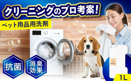 消臭・抗菌・柔軟剤配合ペット用衣類洗剤1L [BAGI006] 洗濯洗剤