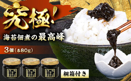 海苔佃煮 海苔師の生のり佃煮 極 80g×3個 桐箱入り [BABD002]