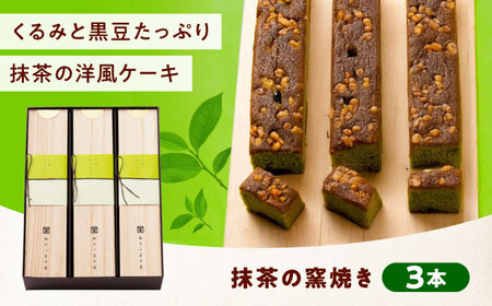 ケーキ 抹茶の窯焼き（3入）[BAFL048]ケーキ