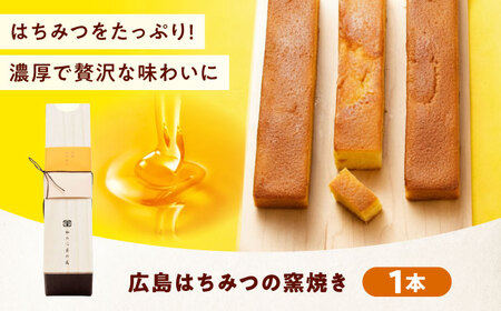 ケーキ 広島はちみつの窯焼き(1入)[BAFL050]ケーキ