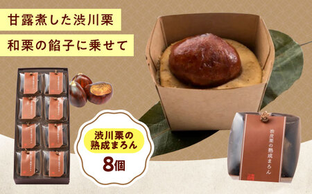 お菓子 渋皮栗の熟成まろん(8入)[BAFL053]お菓子
