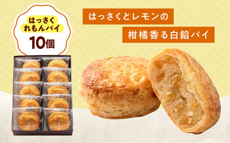 お菓子 はっさくれもんパイ(10個)[BAFL063]お菓子