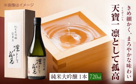 純米大吟醸 凛として孤高 720ml [BAFR007] 純米大吟醸