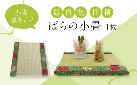 たたみ ばらの小畳(銀白色・目積×薔薇縁) 1枚 [BADP003]たたみ