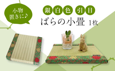 たたみ ばらの小畳(銀白色・引目×薔薇縁) 1枚 [BADP004]たたみ
