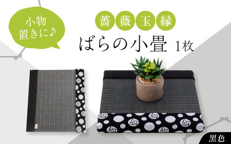 たたみ ばらの小畳(墨染色×薔薇玉縁)ブラック 1枚 [BADP005]たたみ