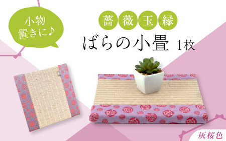 たたみ ばらの小畳(灰桜色×薔薇玉縁)ピンク 1枚 [BADP007]たたみ