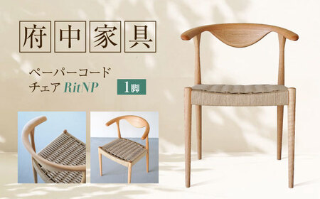 椅子 ペーパーコードチェア RitNP [BAGE001]椅子