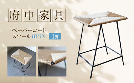 スツール ペーパーコードスツール IRON [BAGE004]スツール