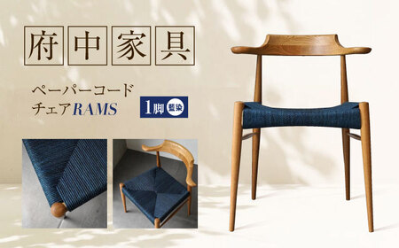 椅子 藍染ペーパーコードチェア RAMS [BAGE005]椅子