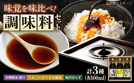 調味料 寺岡家の有機醤油・調味料詰合せ 3本 (300ml×3本) [BADT022]調味料