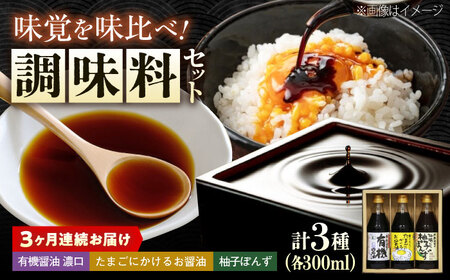 [全3回定期便]調味料 寺岡家の有機醤油・調味料詰合せ 3本 (300ml×3本)300ml×3本 [BADT023]調味料