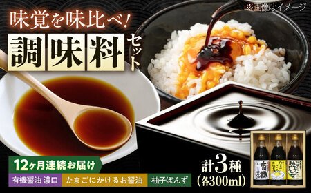 【全12回定期便】調味料 寺岡家の有機醤油・調味料詰合せ 3本 （300ml×3本）300ml×3本 [BADT025]調味料
