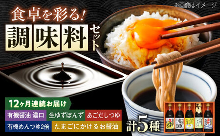 【全12回定期便】調味料 寺岡家の有機醤油・調味料詰合せ 5本 （300ml×4 240ml×1） [BADT029]調味料