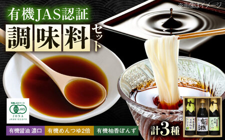 調味料 寺岡家の有機醤油・調味料詰合せ 3本 (300ml×1 250ml×1 240ml×1) [BADT034]調味料